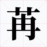 苒