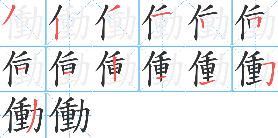働的笔顺写法