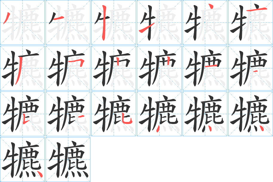 犥的笔顺写法