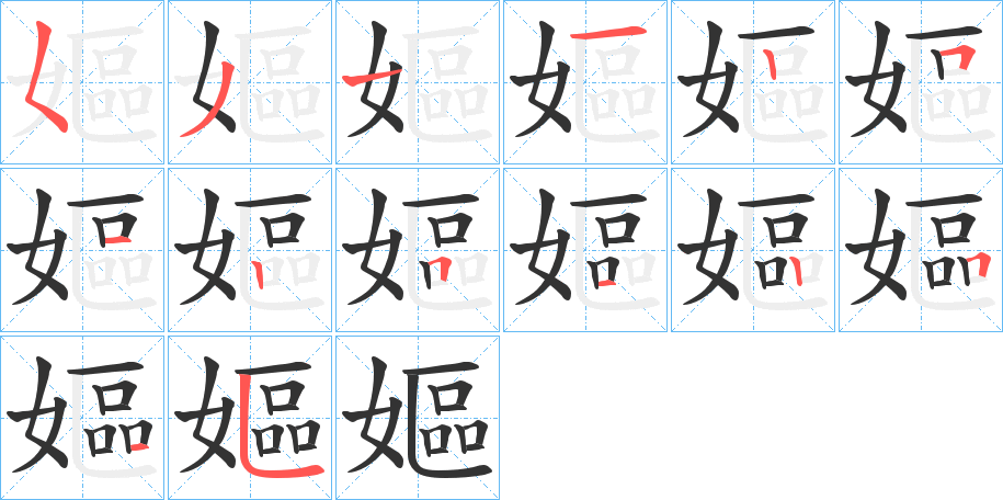 嫗的笔顺写法