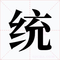 统