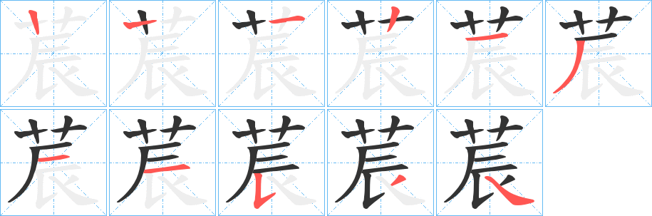 莀的笔顺写法