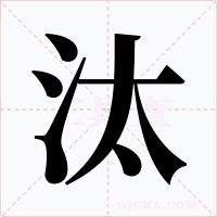 汰