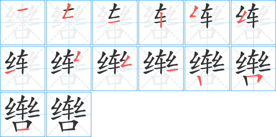 辔的笔顺写法