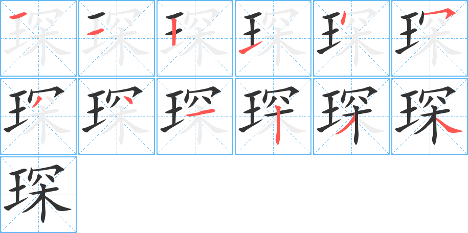琛的笔顺写法