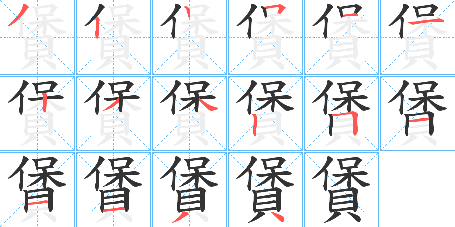 賲的笔顺写法