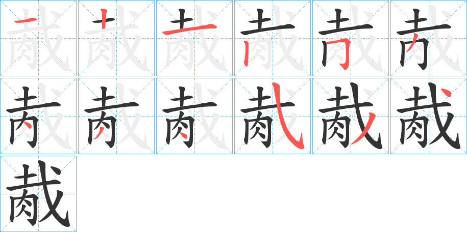 胾的笔顺写法