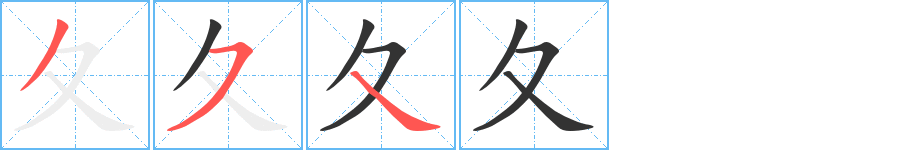 夂的笔顺写法
