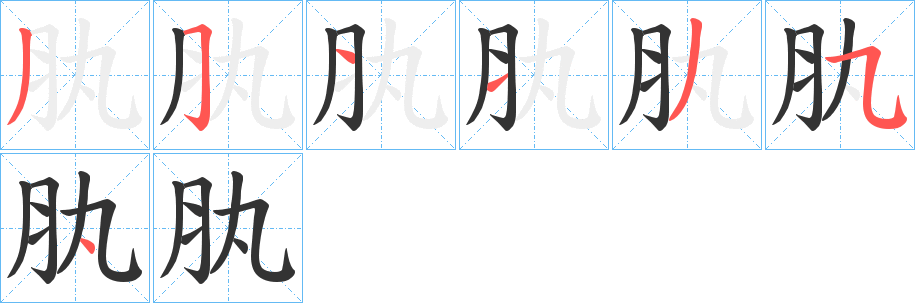 肒的笔顺写法