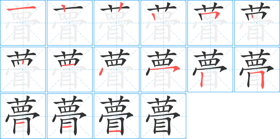 瞢的笔顺写法