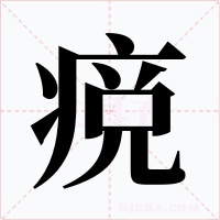 痥