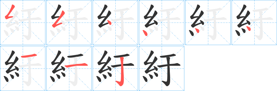 紆的笔顺写法