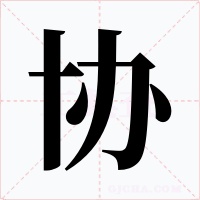 协