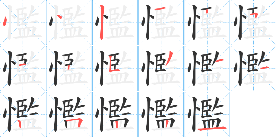 懢的笔顺写法