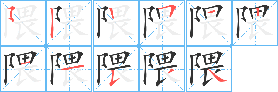 隈的笔顺写法
