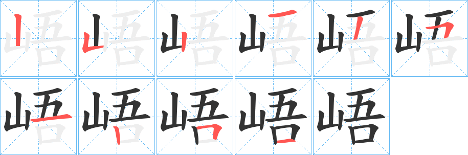 峿的笔顺写法