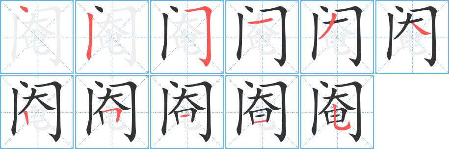 阉的笔顺写法