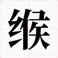 缑