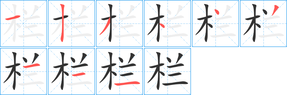 栏的笔顺写法