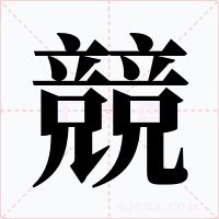 競