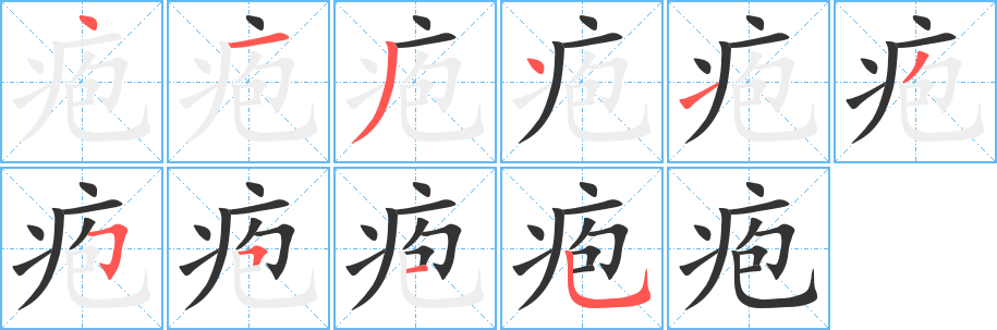 疱的笔顺写法