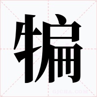 犏