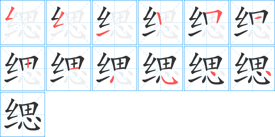 缌的笔顺写法
