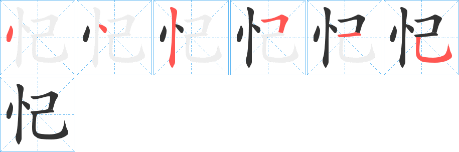 忋的笔顺写法