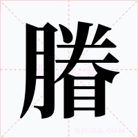 膡