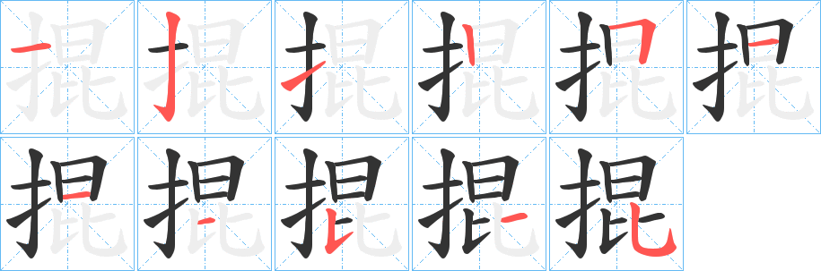 掍的笔顺写法