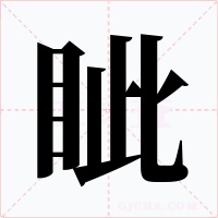 眦
