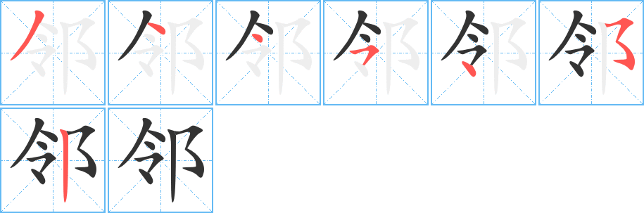 邻的笔顺写法