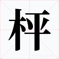 枰