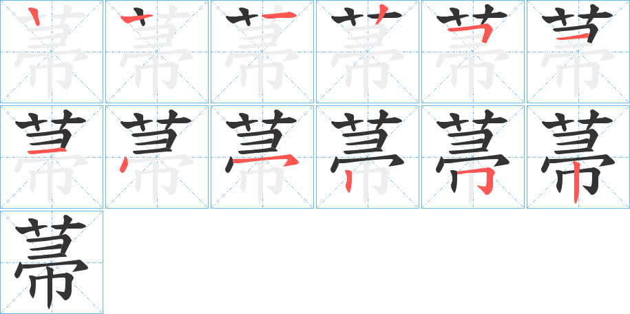 菷的笔顺写法