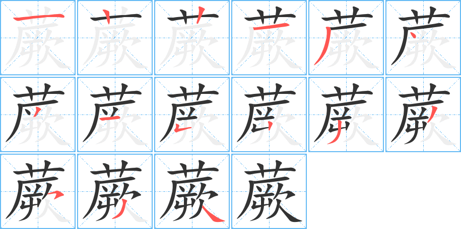 蕨的笔顺写法
