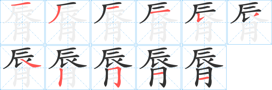 脣的笔顺写法