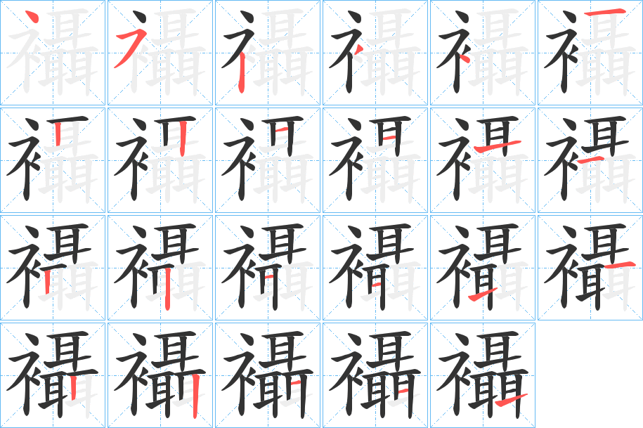 襵的笔顺写法