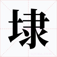 埭
