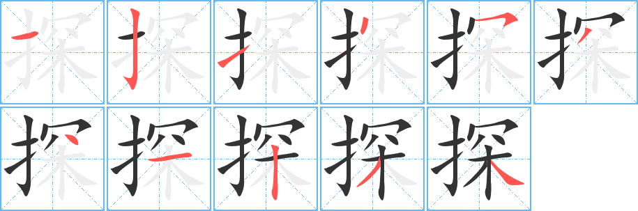 探的笔顺写法