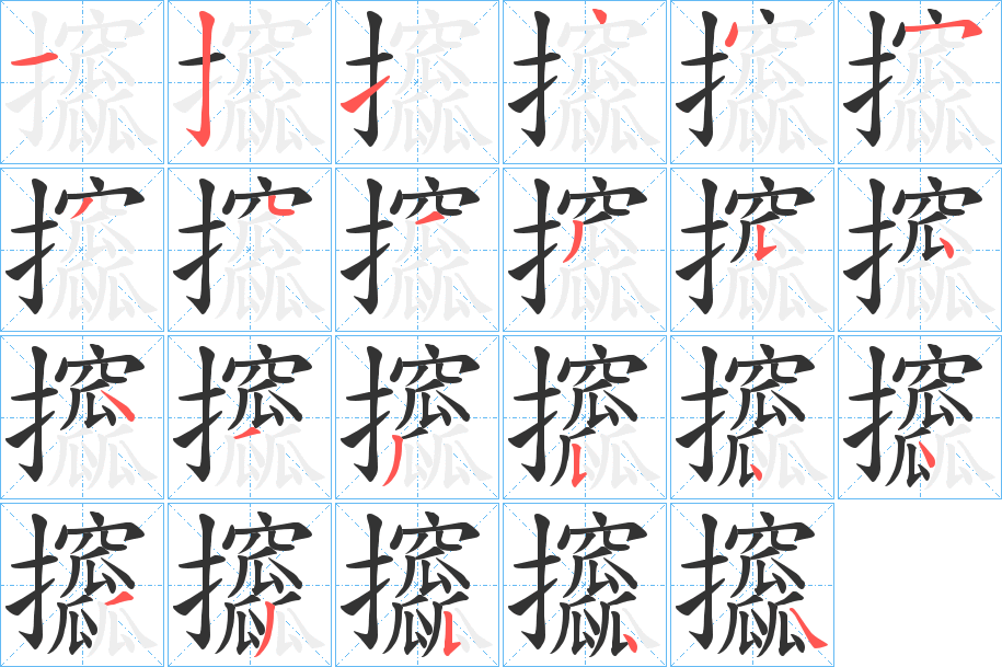 攨的笔顺写法