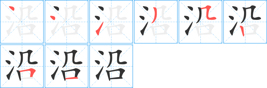 沿的笔顺写法