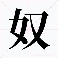 奴