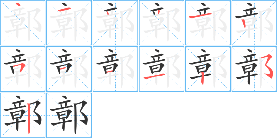 鄣的笔顺写法