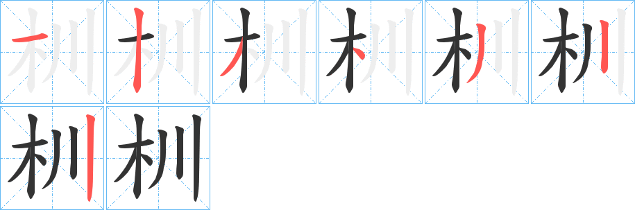 杊的笔顺写法