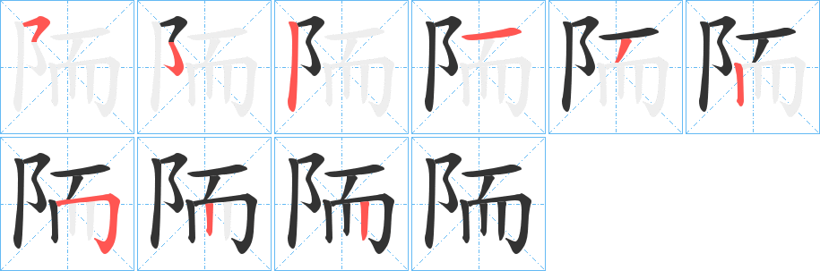 陑的笔顺写法