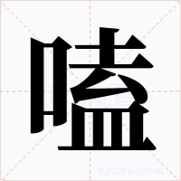 嗑