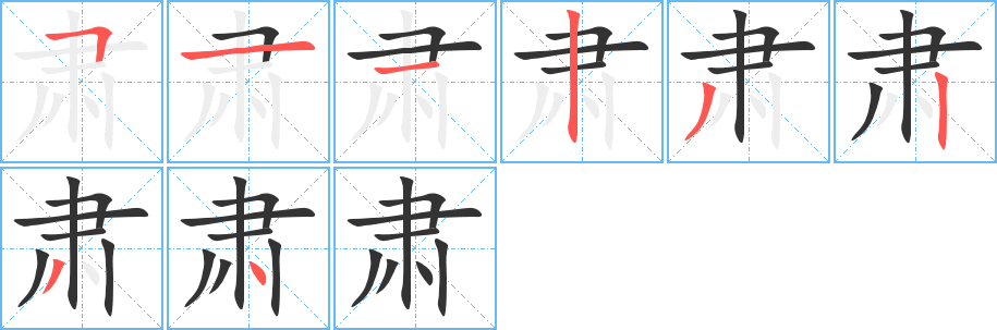肃的笔顺写法