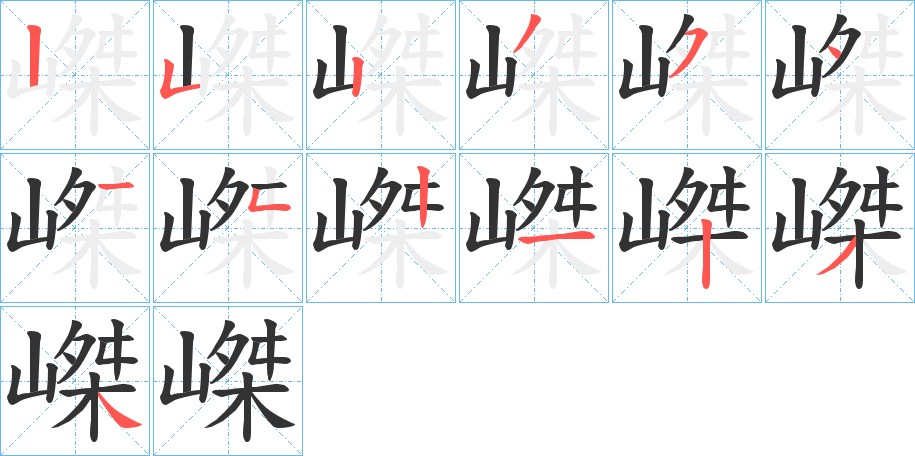 嵥的笔顺写法