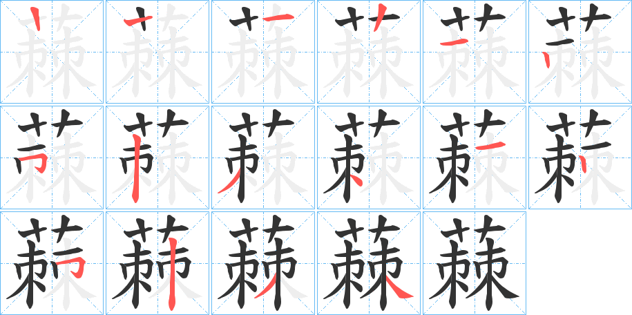 蕀的笔顺写法