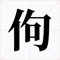 佝